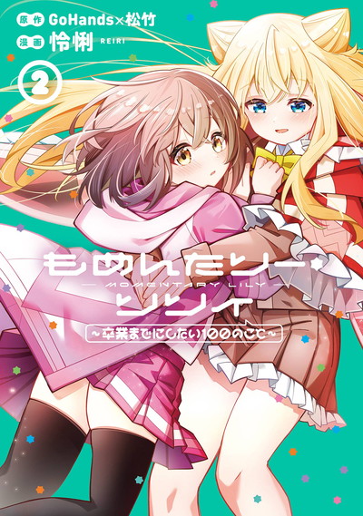 もめんたりー・リリィ～卒業までにしたい100のこと～ 2(完) | SQUARE ENIX