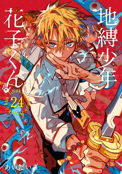 あいだいろ画集 地縛少年 花子くん 2 | SQUARE ENIX