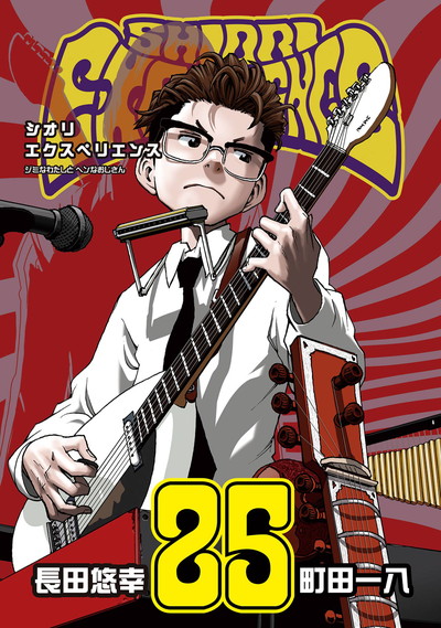 SHIORI EXPERIENCE ジミなわたしとヘンなおじさん 24 | SQUARE ENIX