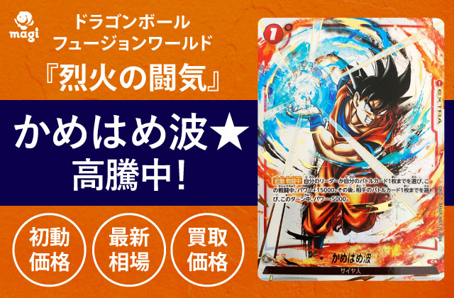 ドラゴンボールフュージョンワールド『烈火の闘気』のかめはめ波☆が