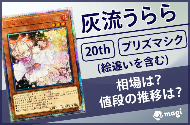 灰流うらら20th・プリズマシク(