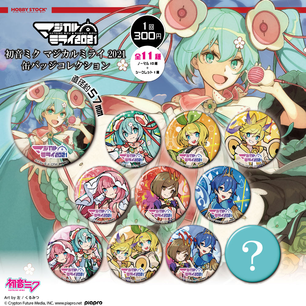 グッズ]初音ミク マジカルミライ 2021 缶バッジコレクション｜初音ミク