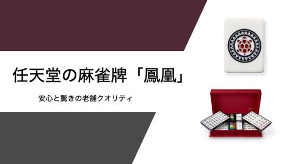 元花札屋の実力！]任天堂の麻雀牌「役満鳳凰」の特徴レビュー！満貫と