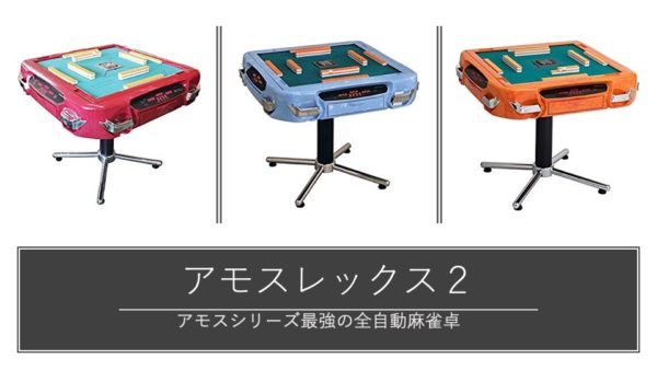 全自動麻雀卓・アモスレックス2の機能、アルティマ卓との違いと見分け