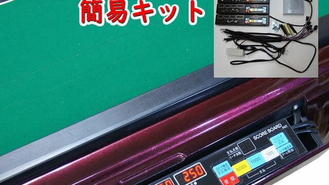 デジテンボウの革命！廉価版全自動卓が点数表示機能付きに早変わり！2