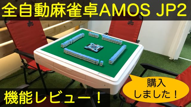 大洋技研の最新自動麻雀卓「AMOS REXXⅢ(アモスレックス3)」が発表