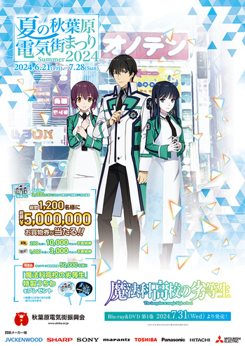 夏の秋葉原電気街まつり 2024」コラボ決定！ - NEWS | TVアニメ「魔法