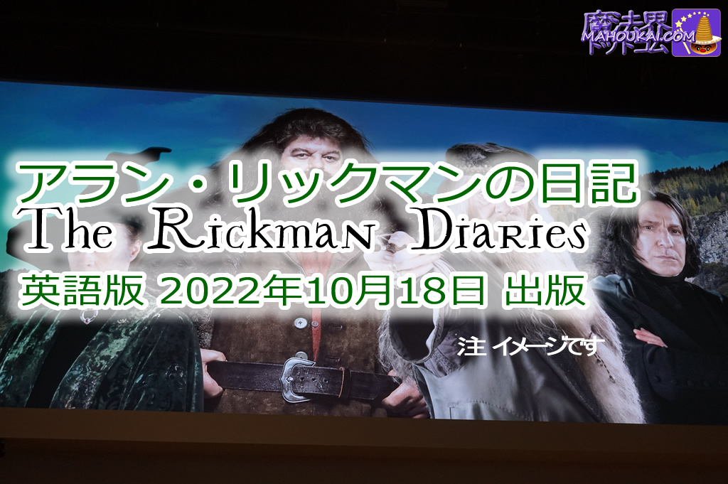 2022年10月18日 出版 発売予定 アラン・リックマンの日記 The Diaries