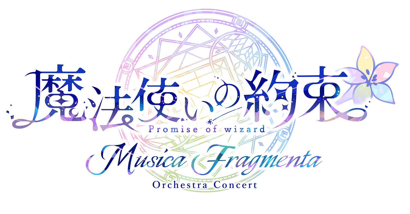 魔法使いの約束』オーケストラコンサート- Musica Fragmenta -