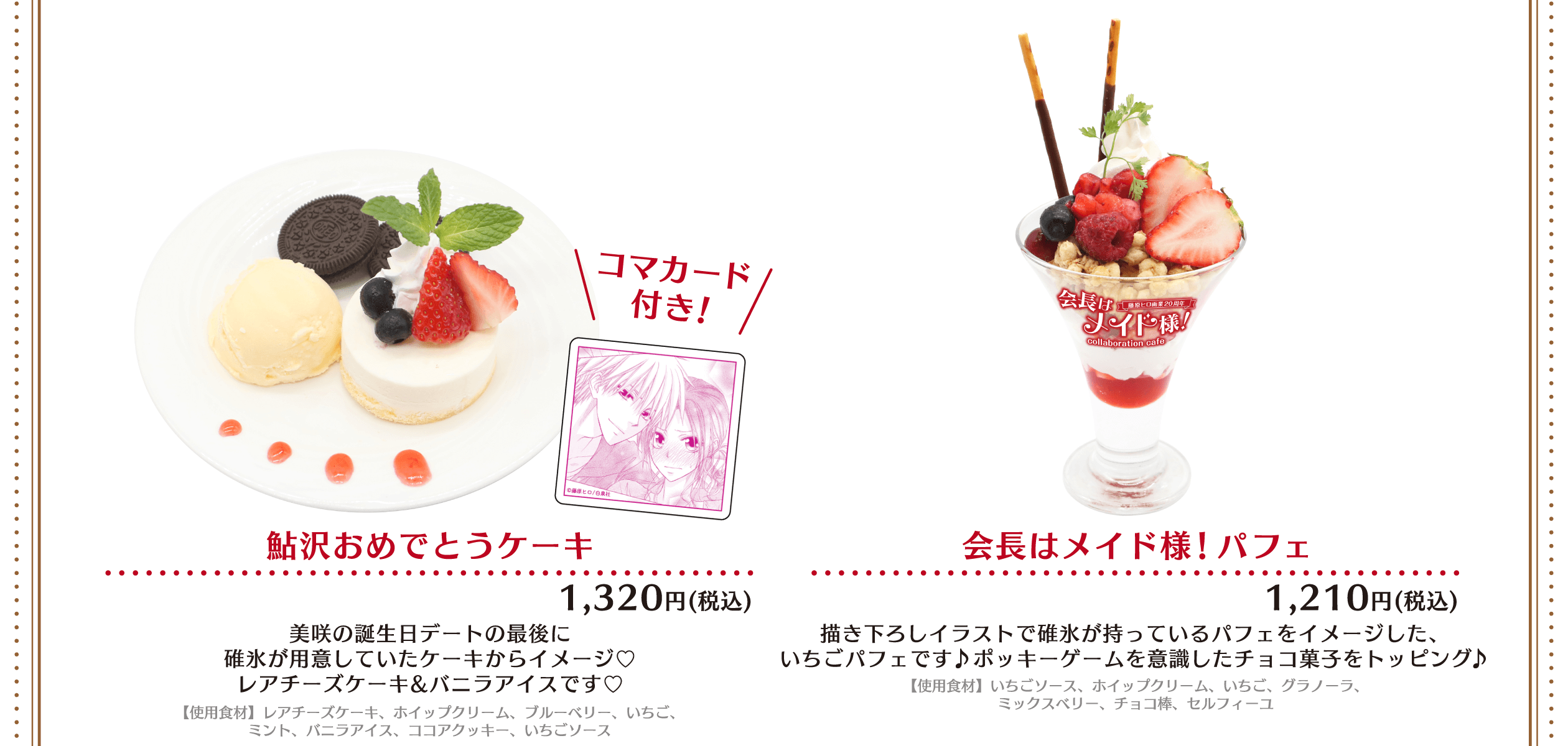 MENU | 「会長はメイド様！」コラボレーションカフェ