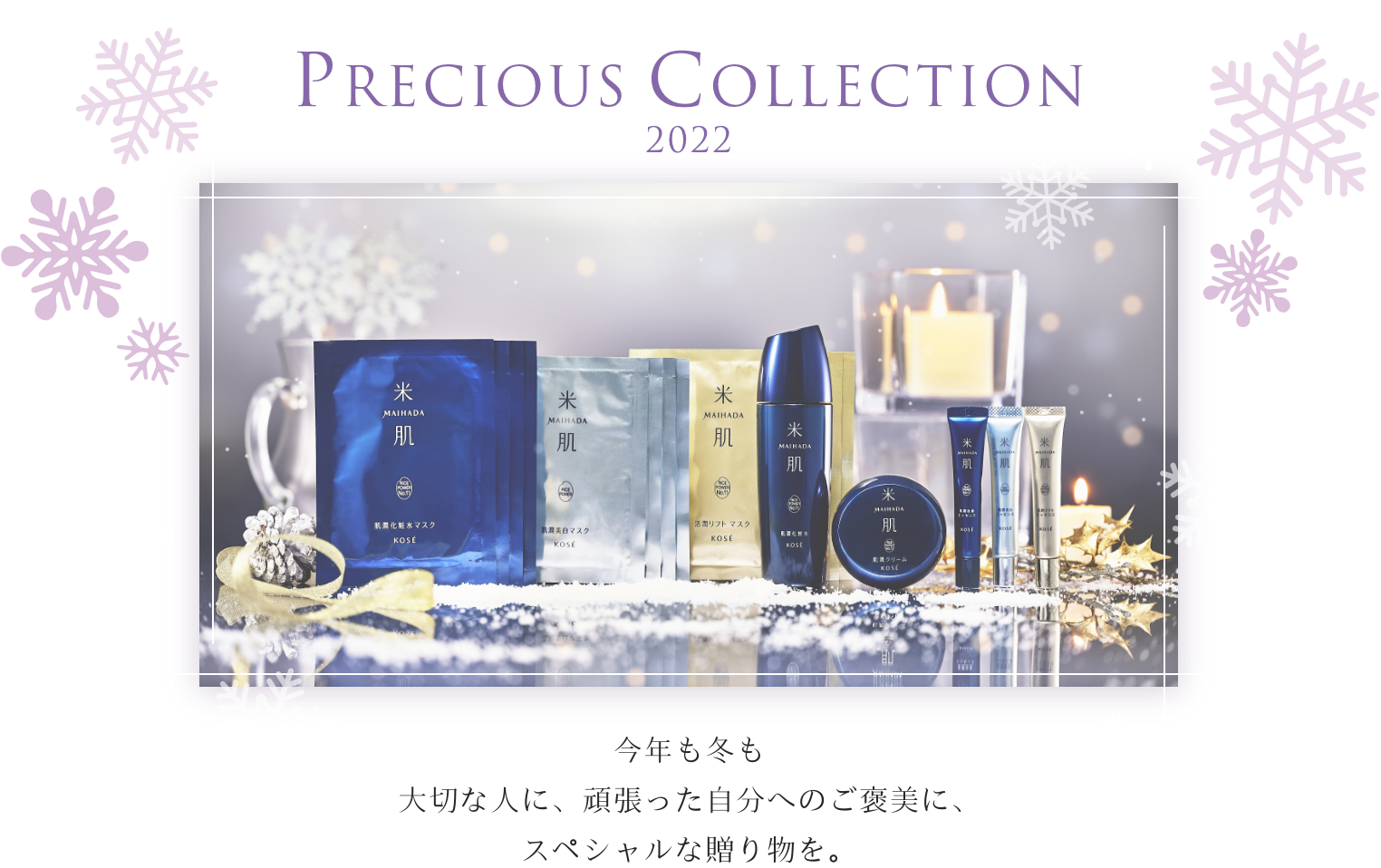 米肌プレシャスコレクション2022｜ 米肌公式オンラインショップ