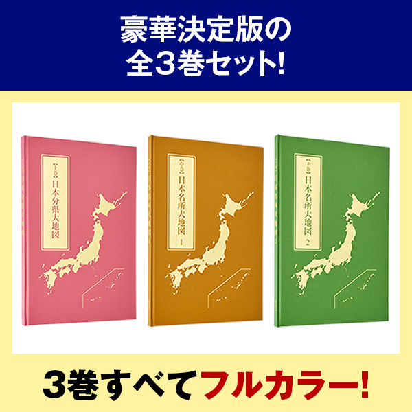 公式】ユーキャンの通販ショップ 日本大地図 全3巻｜ユーキャン ライフ