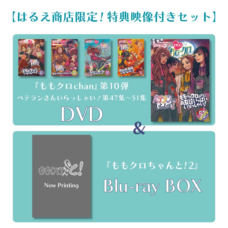 映像特典付きセット】『ももクロChan』DVD 第10弾 ベテランさん
