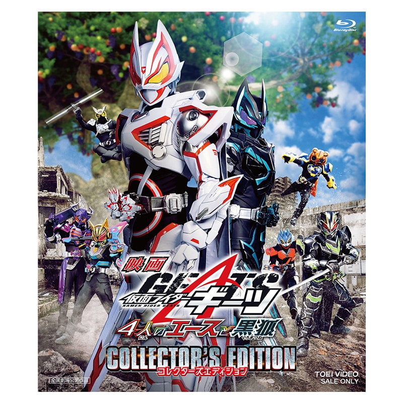 映画「仮面ライダーギーツ 4人のエースと黒狐」コレクターズ