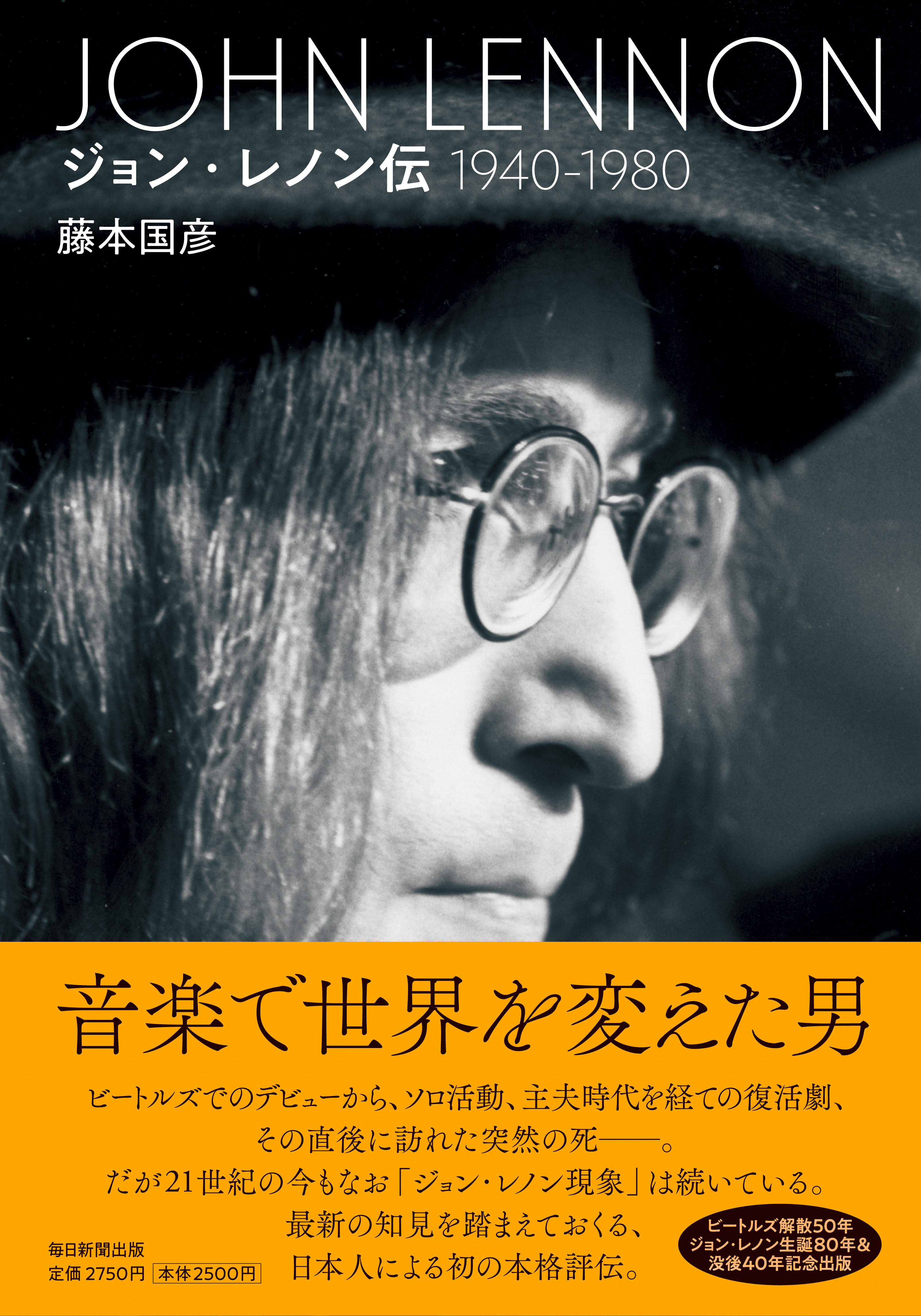 ジョン▫レノン伝 1940－1980 | 毎日新聞出版