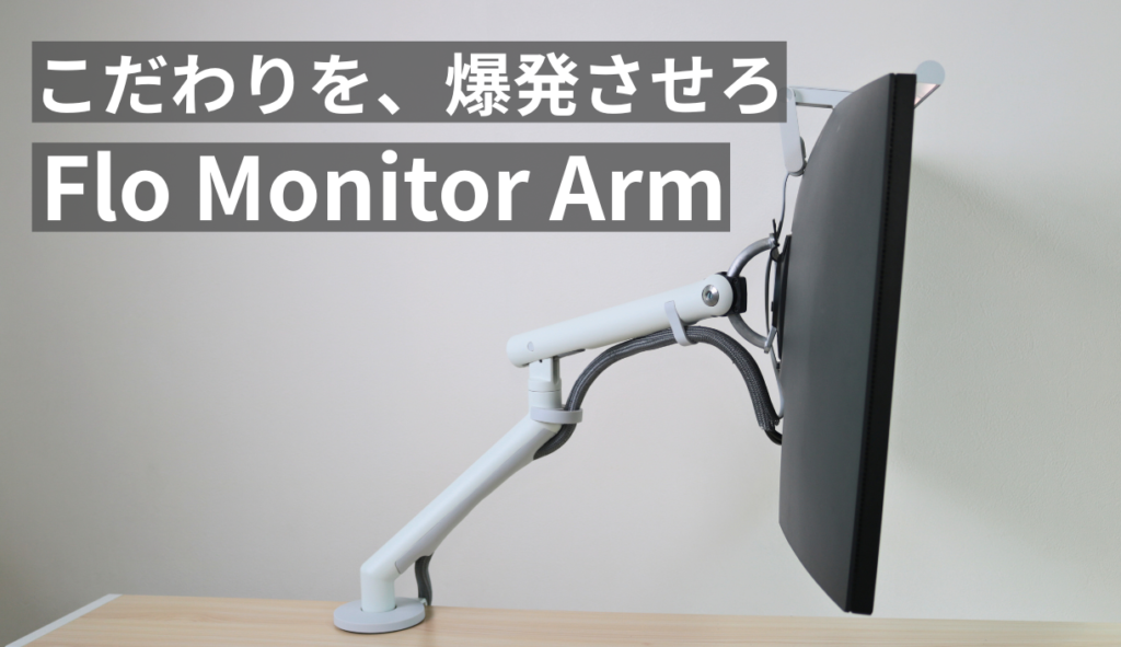 ハーマンミラー Flo Monitor Arm レビュー｜世界一美しいモニター
