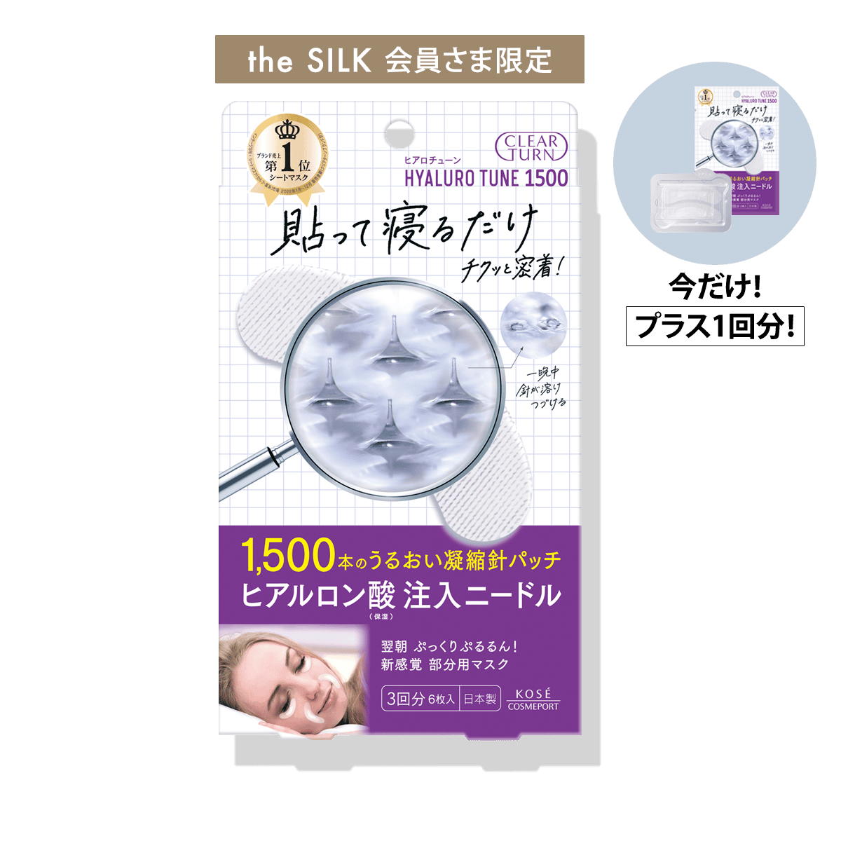 クリアターン ヒアロチューン マイクロパッチ増量セット