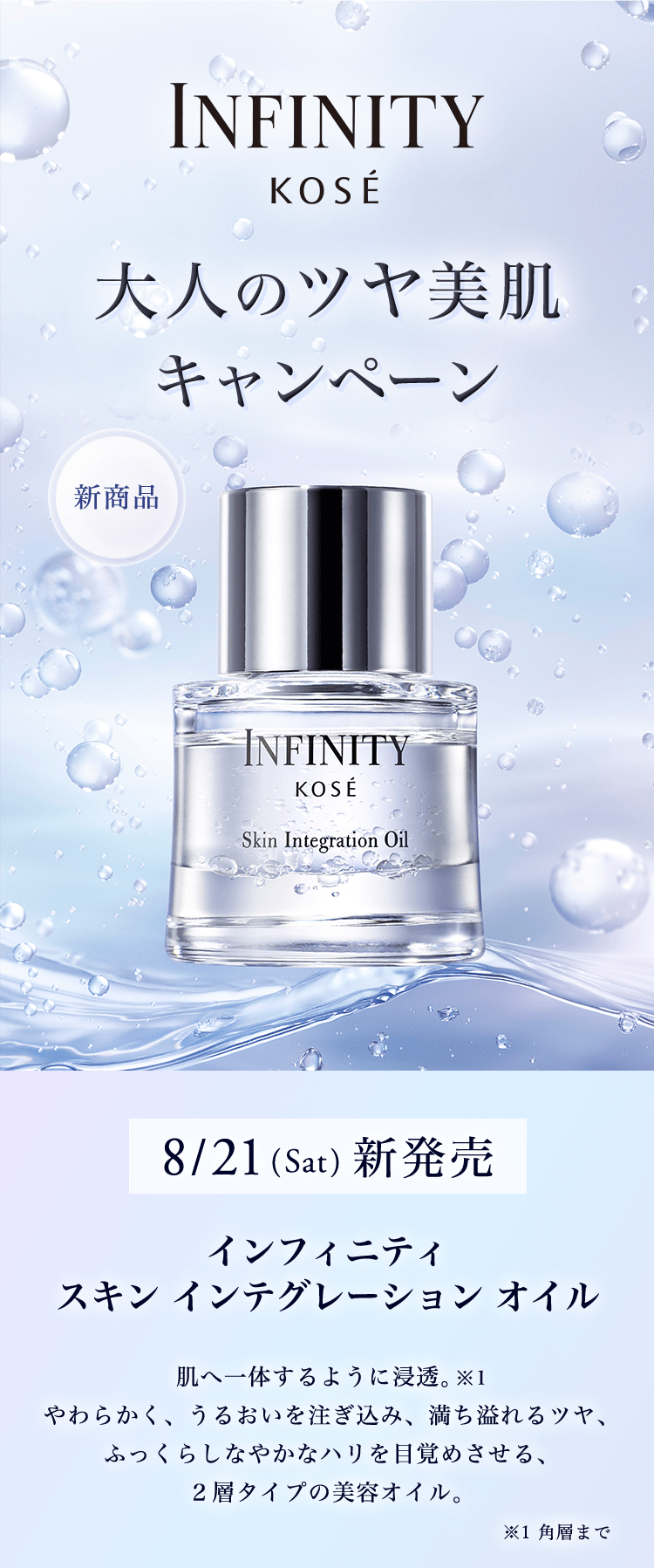 インフィニティ 大人のツヤ美肌キャンペーン｜ Maison KOSÉ(メゾン