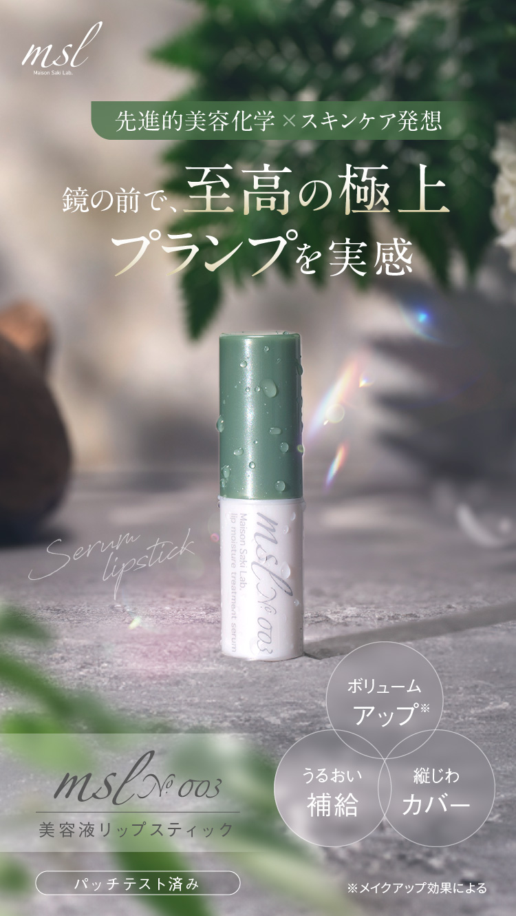 美容液リップスティック msl No.003 Maison Saki Lab.-[Maison Saki