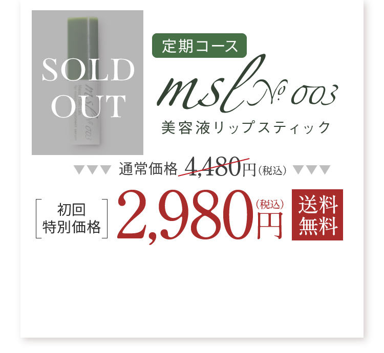 美容液リップスティック msl No.003 Maison Saki Lab.-[Maison Saki