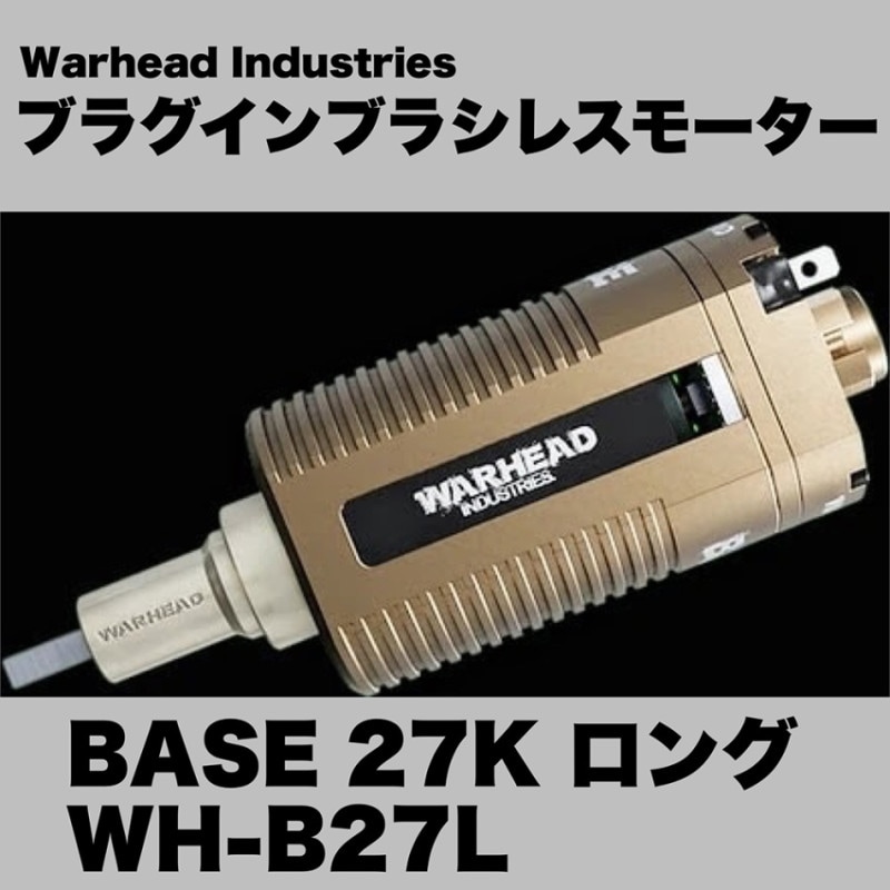 Warhead Industries ブラグインブラシレスモーター BASE 27K ロング WH