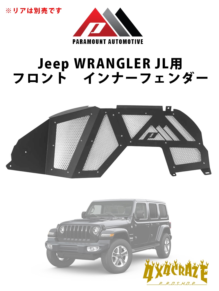 Jeep ラングラー JL用 フロントインナーフェンダー PARAMOUNT