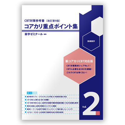 コアカリ・マスター〔改訂第9版〕 Vol.3 | CBT対策 | 薬ゼミウェブストア