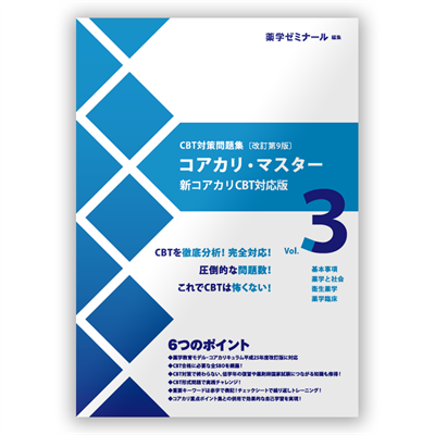 コアカリ・マスター〔改訂第9版〕 Vol.2 | CBT対策 | 薬ゼミウェブストア