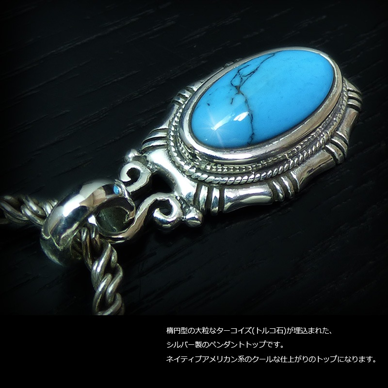 ネイティブ系 オーバル ターコイズ(トルコ石) シルバー ペンダント