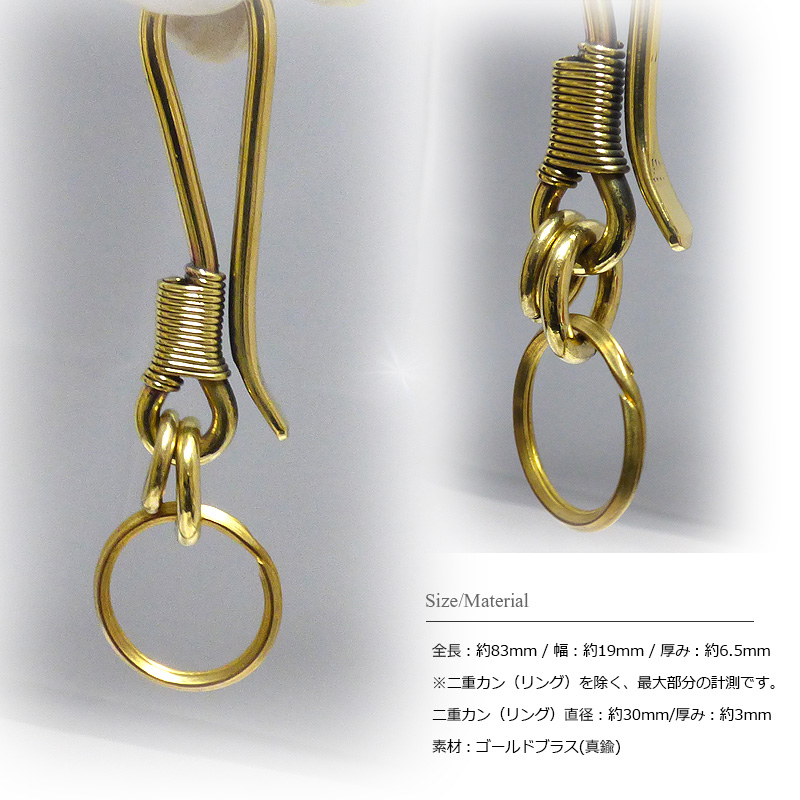 ゴールドブラス(真鍮) 83mm コイルベルトフック 二重リング(二重カン