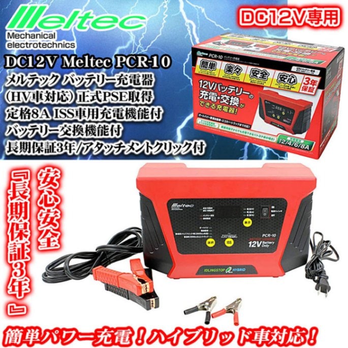 PCR-10/8A メルテック バッテリー充電器[HV/ISS車対応]正式PSE取得 12V