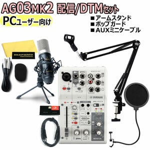 YAMAHA / AG03MK2 WHITE PCユーザー向け 配信/DTMセット【アウトレット