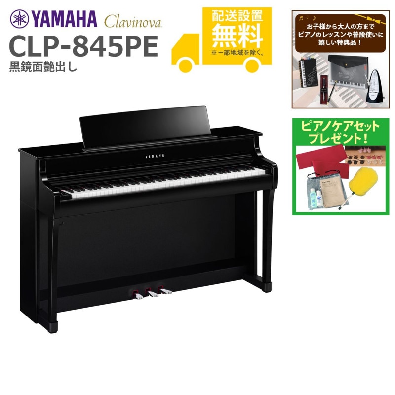 全国組立設置無料)YAMAHA / CLP-845PE 黒鏡面艶出し (Clavinova) 電子