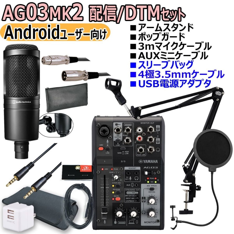 YAMAHA / AG03MK2 BLACK AT2020 Androidユーザー向け 配信/DTMセット
