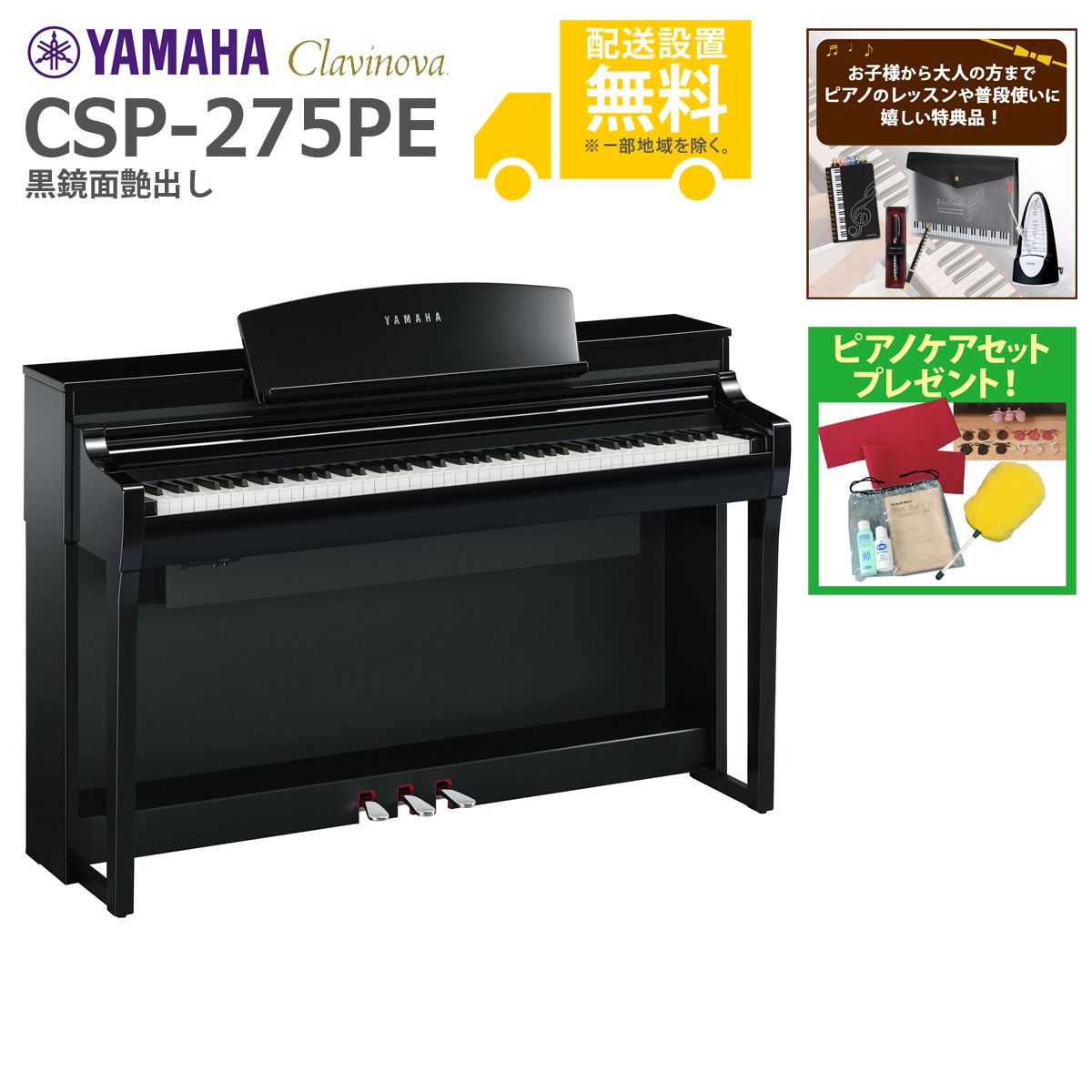 全国組立設置無料)YAMAHA / CSP-275PE 黒鏡面艶出し 電子ピアノ(特典品