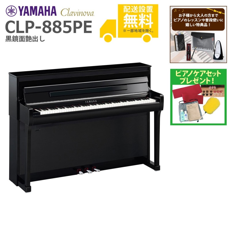 全国組立設置無料)YAMAHA / CLP-885PE 黒鏡面艶出し (Clavinova) 電子