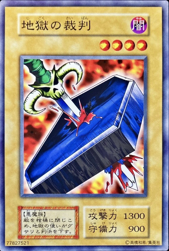 ノーマル】【初期】地獄の裁判【状態A-】