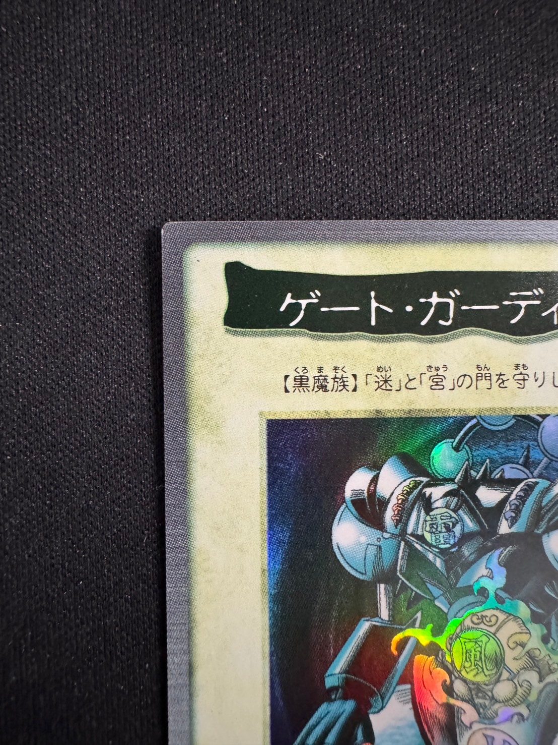 ﾊﾞﾝﾀﾞｲ版】ゲート・ガーディアン【状態B】