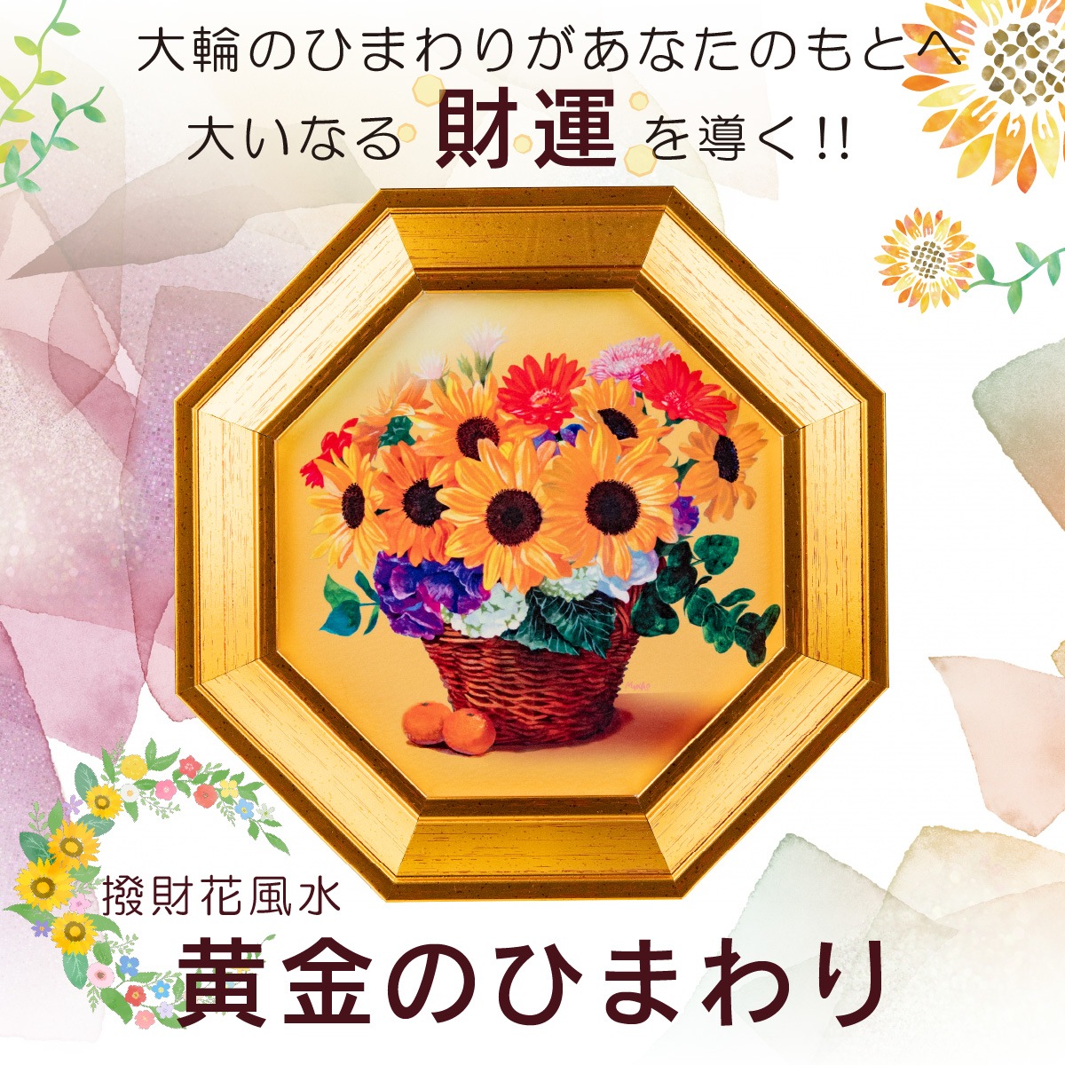 財旺花風水『黄金のひまわり』