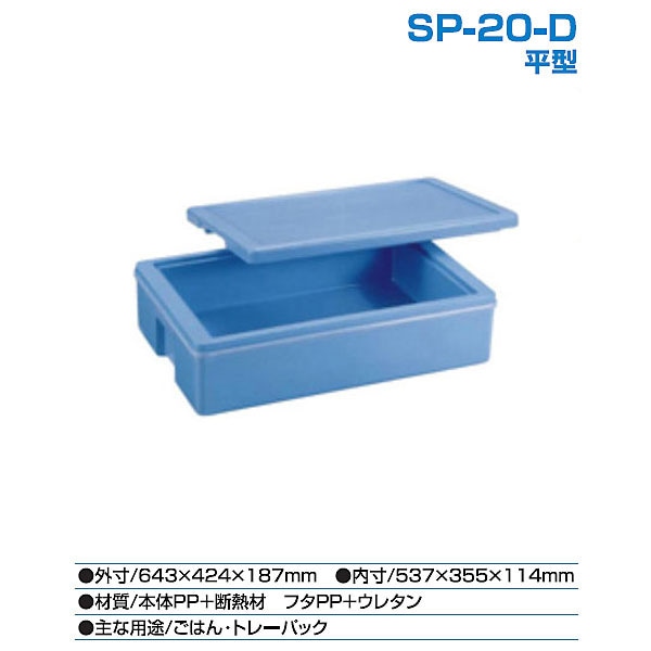 コンテナ館】積水化成品工業 エスレンコンテナ SP-20-D 平型 本体