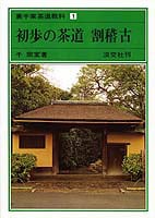 茶道教科点前編 1 | 書籍,茶道書,裏千家茶道教科点前編 | 淡交社 本の