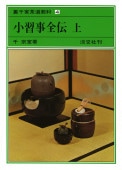 書籍,茶道書,裏千家茶道教科点前編 | 淡交社 本のオンラインショップ