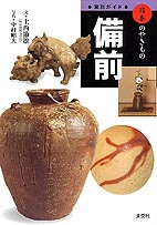 日本のやきもの《全11巻》 備前 | 書籍,美術書,工芸・陶芸・絵画 | 淡