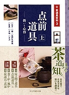 茶道具百科 3 点前道具 上 | 書籍,茶道書,茶道具 | 淡交社 本の