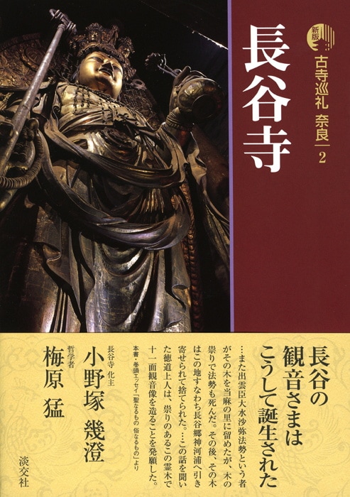 新版 古寺巡礼 奈良 第2巻 長谷寺 | 書籍,一般書,宗教/新版古寺巡礼