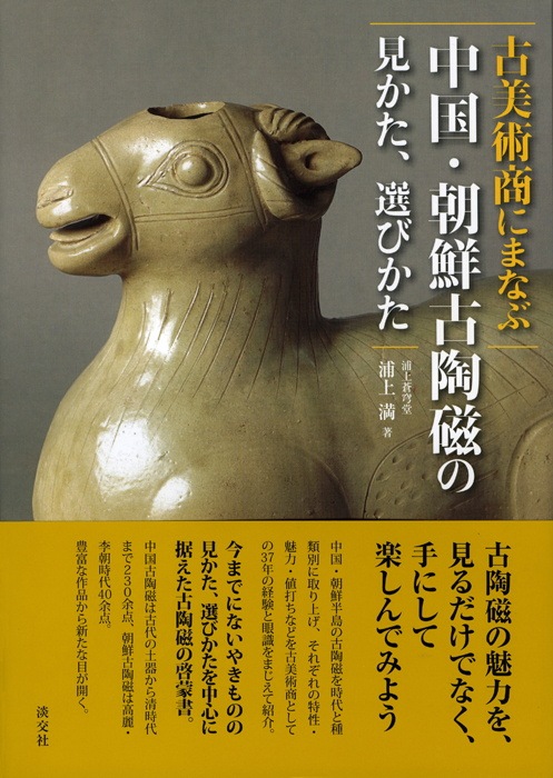 古美術商にまなぶ 中国・朝鮮古陶磁の見かた、選びかた | 書籍,美術書
