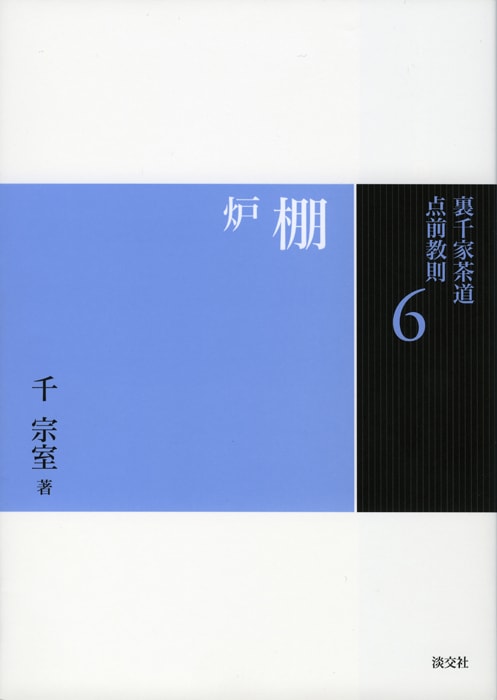裏千家茶道 点前教則 6 棚 炉 ※2026年6月1日より価格改定 | 書籍,茶道