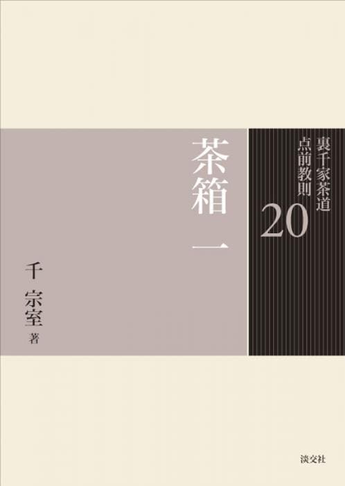 裏千家茶道 点前教則 20 茶箱 一 ※2026年6月1日より価格改定 | 書籍