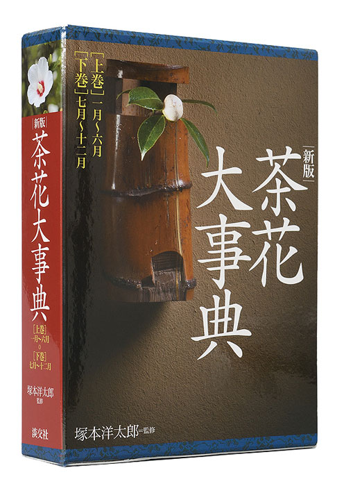 新版 茶花大事典 | 書籍,茶道書,茶花 | 淡交社 本のオンラインショップ