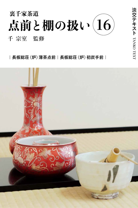 淡交テキスト 裏千家茶道点前と棚の扱い 16 長板総荘（炉）薄茶点前